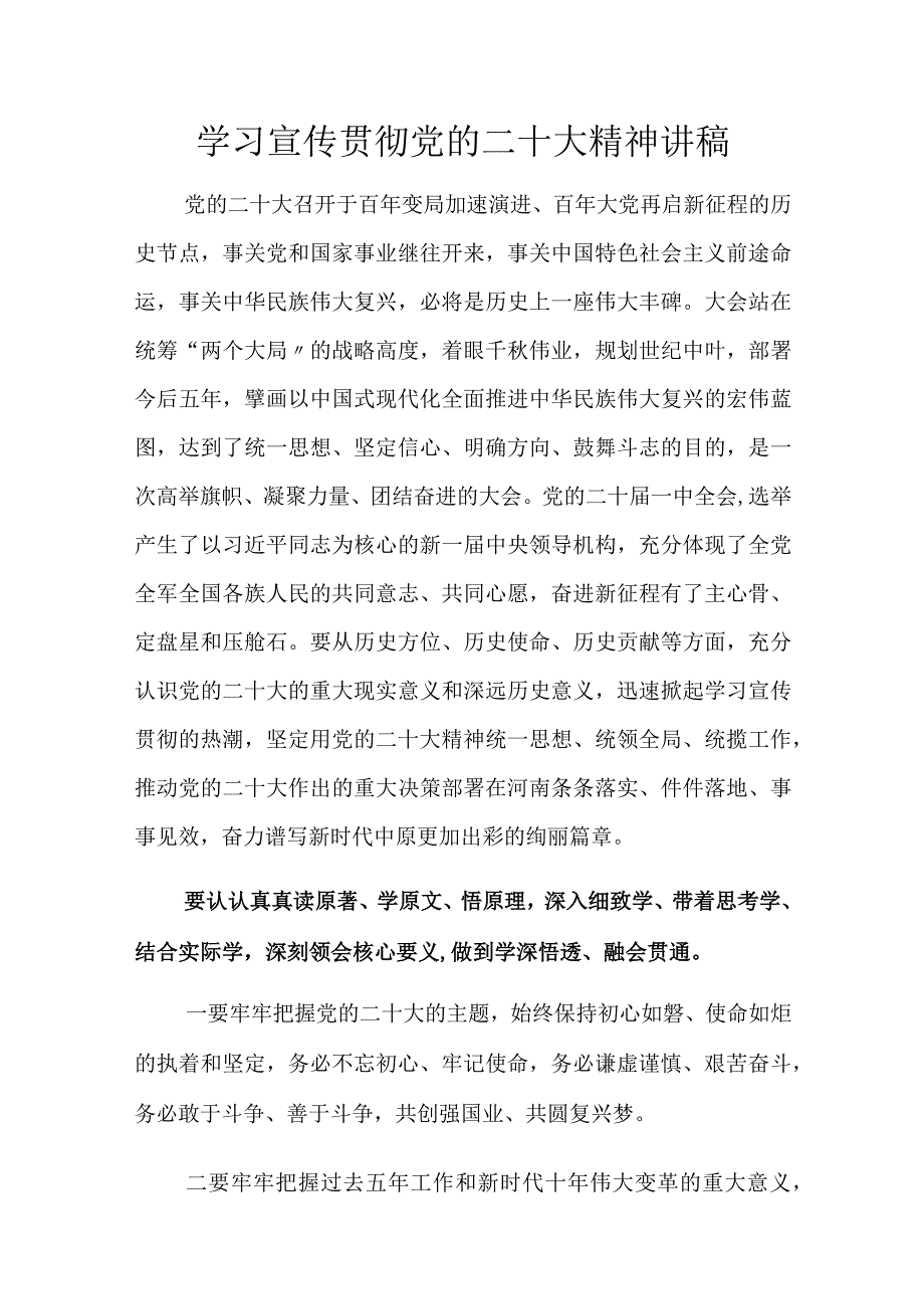 学习宣传贯彻党的二十大精神讲稿.docx_第1页