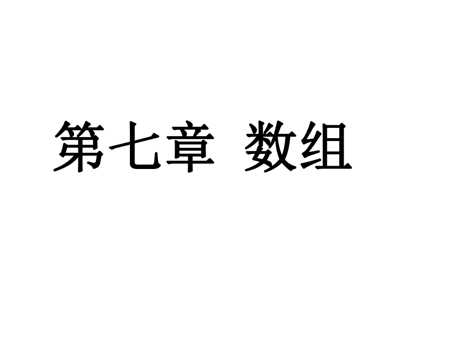 第7章一维数组和二维数.ppt_第1页