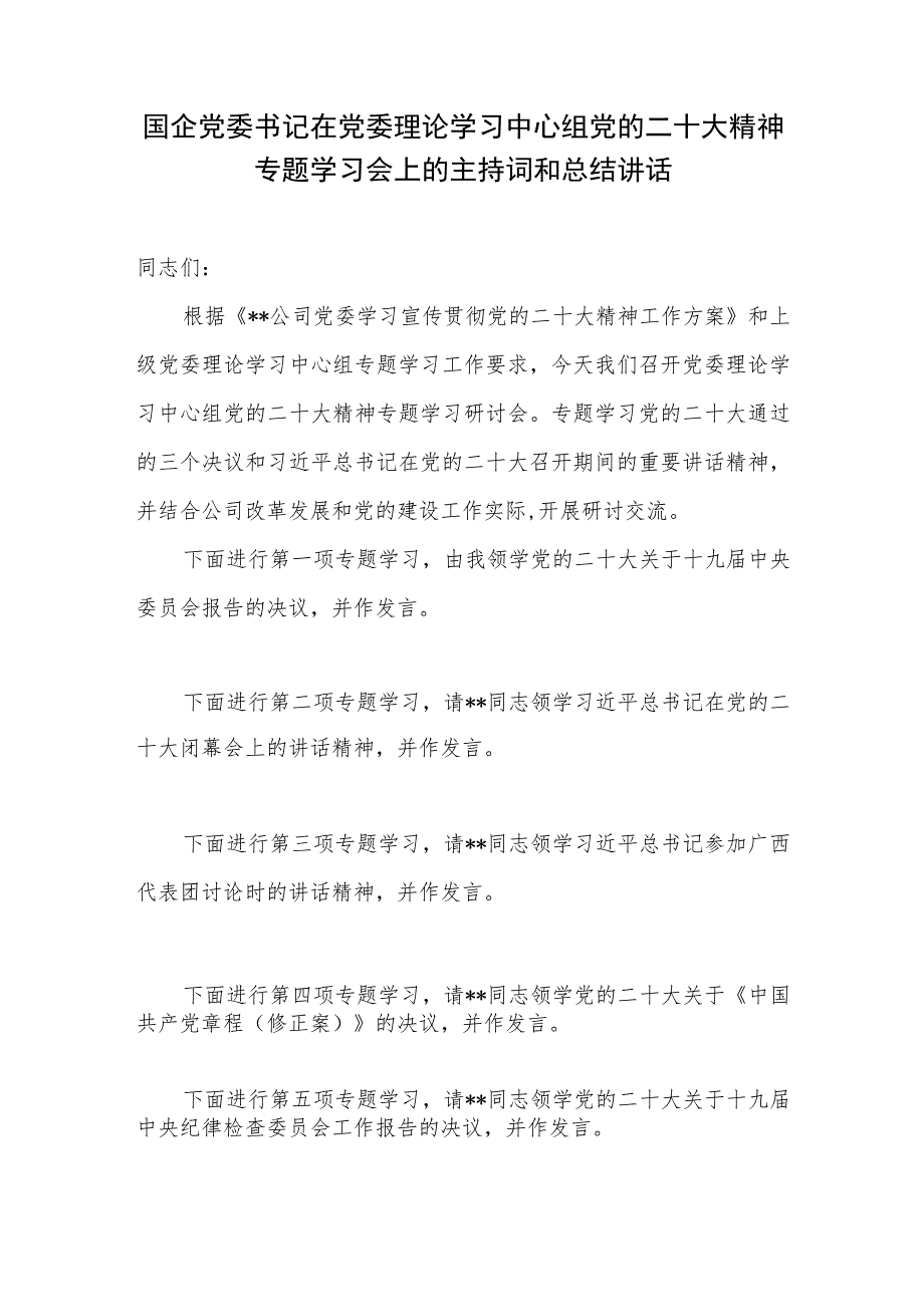 国企党委书记在党委理论学习中心组党的二十大精神专题学习会上的主持词总结讲话3篇.docx_第2页