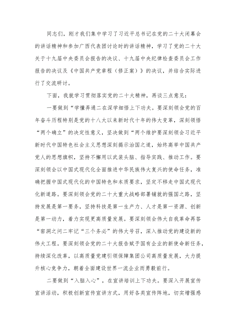 国企党委书记在党委理论学习中心组党的二十大精神专题学习会上的主持词总结讲话3篇.docx_第3页