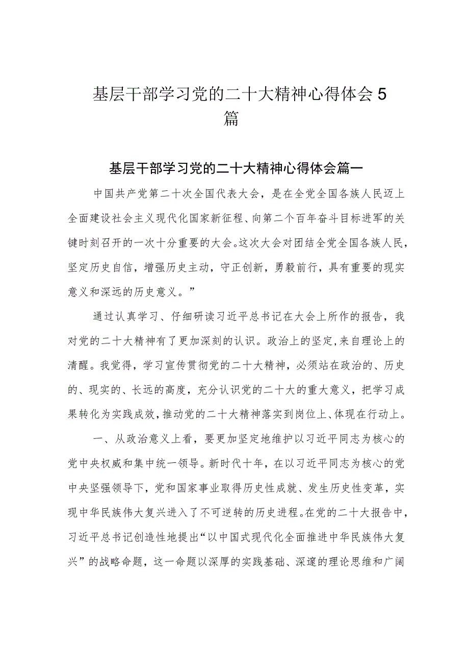 基层干部学习党的二十大精神心得体会5篇.docx_第1页