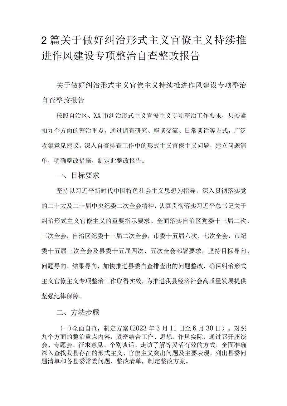 2篇关于做好纠治形式主义官僚主义持续推进作风建设专项整治自查整改报告.docx_第1页