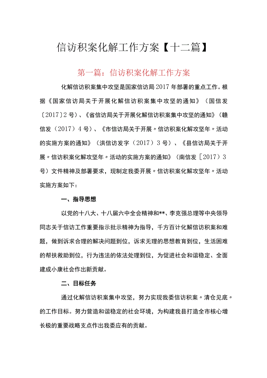 信访积案化解工作方案【十二篇】.docx_第1页