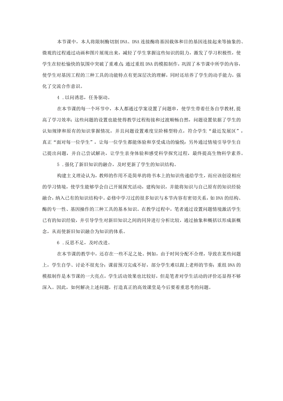 《DNA重组技术的基本工具》评价反思.docx_第2页