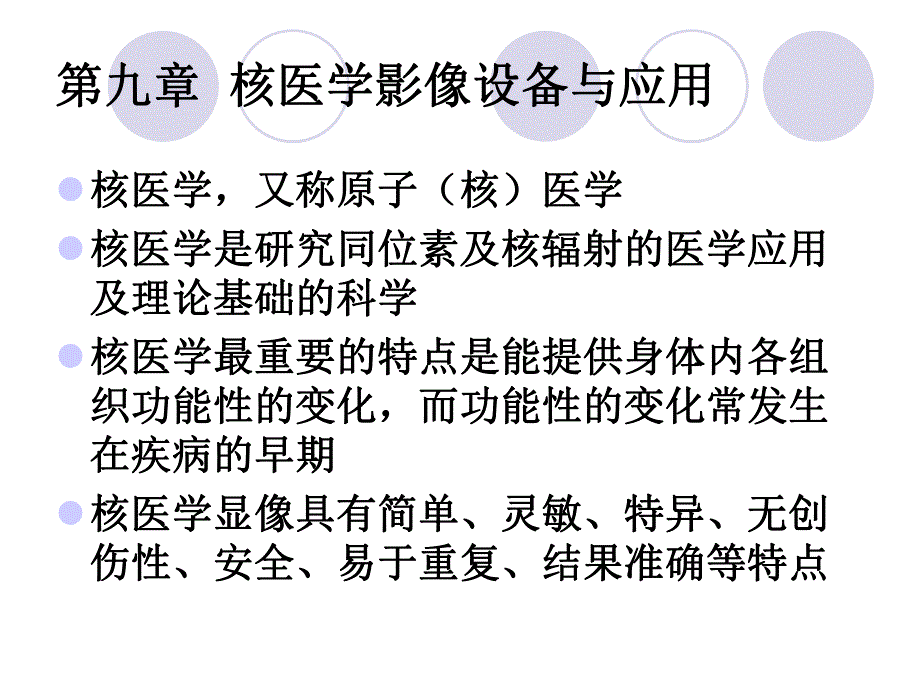 第8章核医学影像.ppt_第3页