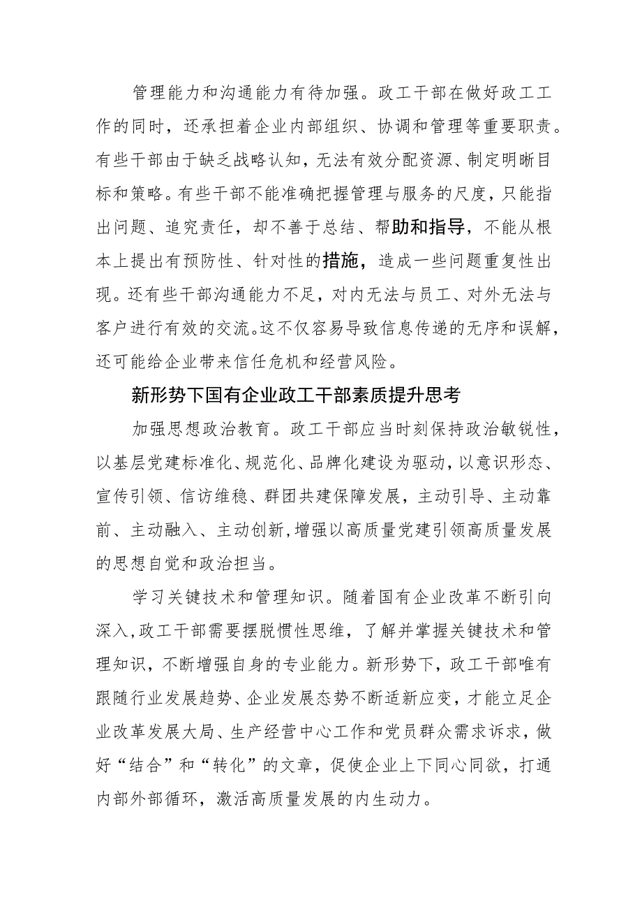 【调研报告】新形势下国有企业政工干部素质提升的思考.docx_第3页