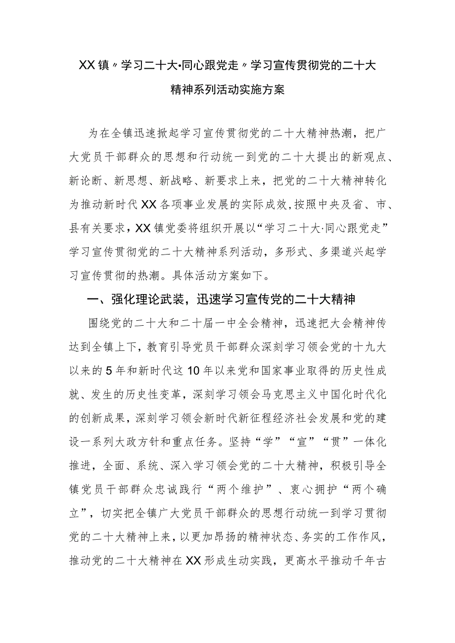 XX镇“学习二十大·同心跟党走”学习宣传贯彻党的二十大精神系列活动实施方案.docx_第1页