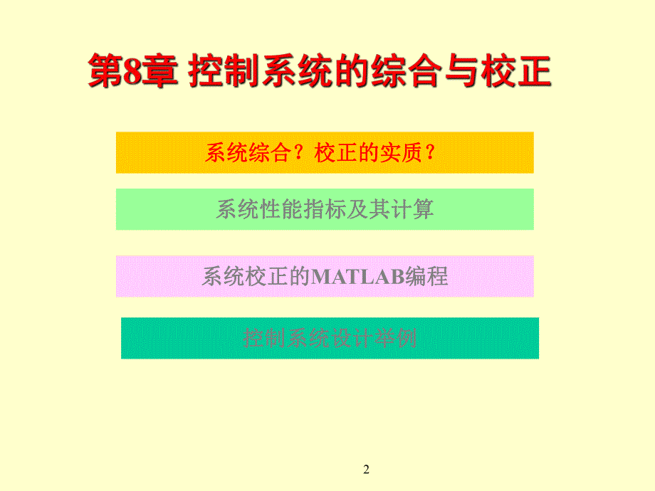 第8章控制系统的综合与校正.ppt_第2页