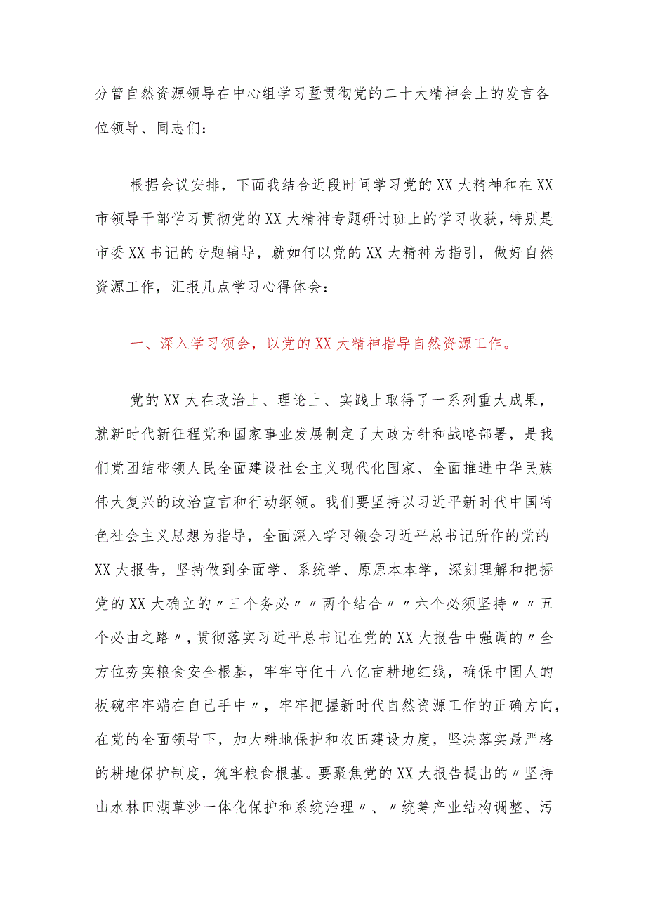 分管自然资源领导在中心组学习暨贯彻党的二十大精神会上的发言.docx_第1页