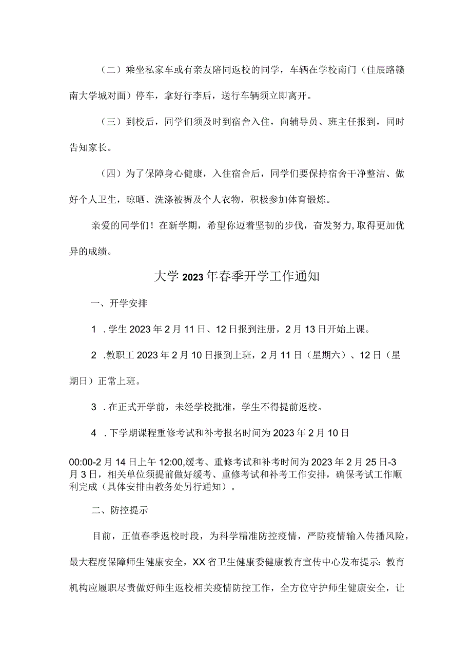 2023年市区大学春季开学工作通知.docx_第2页