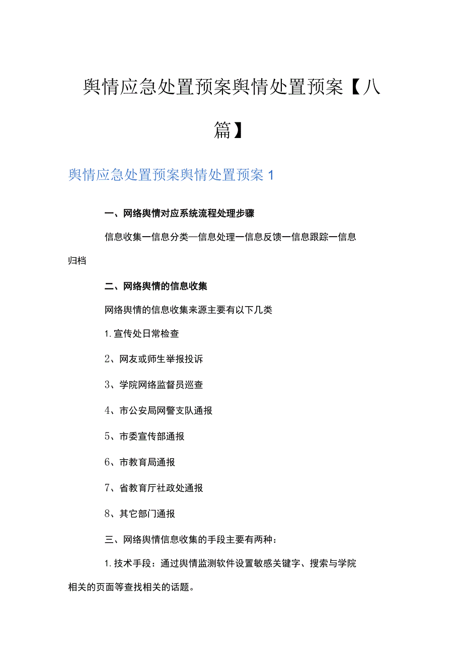 舆情应急处置预案舆情处置预案【八篇】.docx_第1页