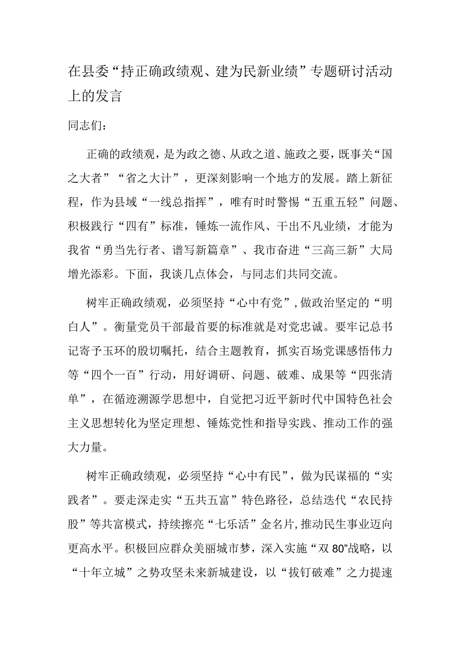 在县委“持正确政绩观、建为民新业绩”专题研讨活动上的发言.docx_第1页