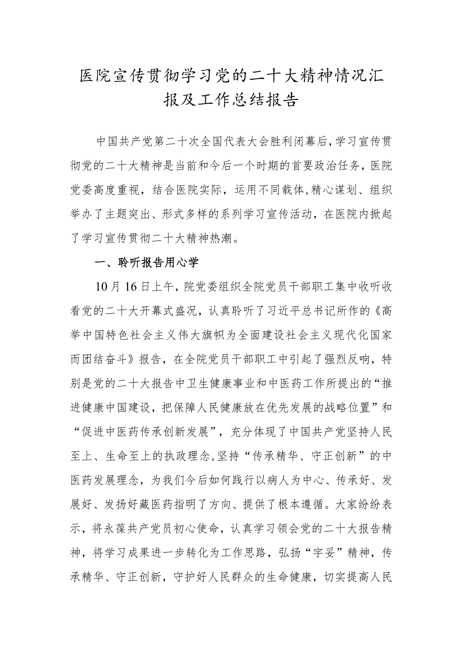 医院学习党的二十大精神情况汇报及工作总结报告.docx_第1页