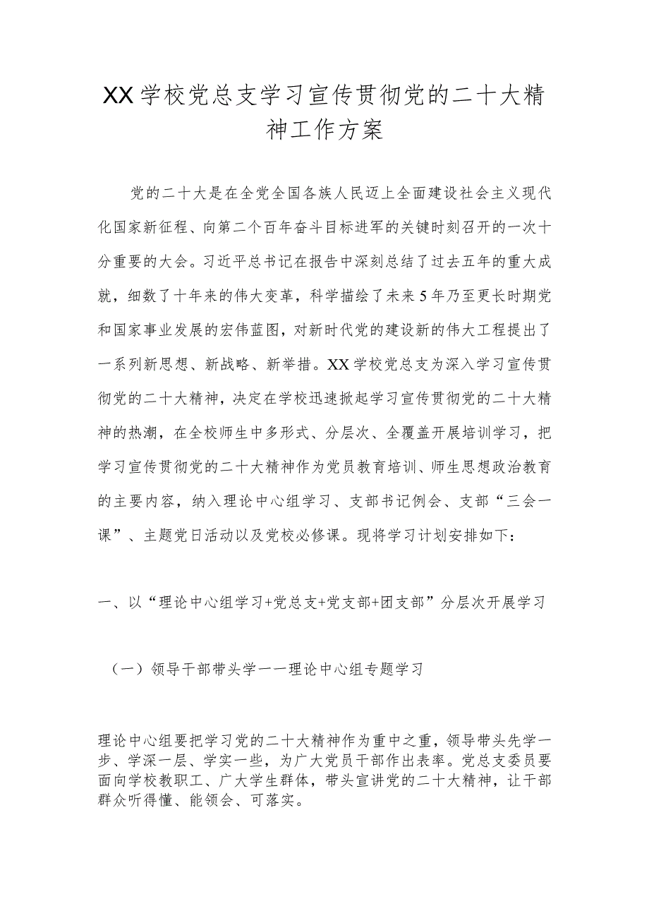 XX学校党总支学习宣传贯彻党的二十大精神工作方案.docx_第1页