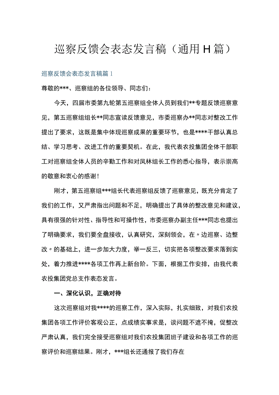 巡察反馈会表态发言稿(通用11篇).docx_第1页