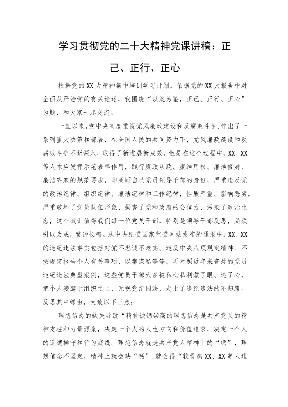 学习贯彻党的二十大精神党课讲稿：正己、正行、正心.docx_第1页