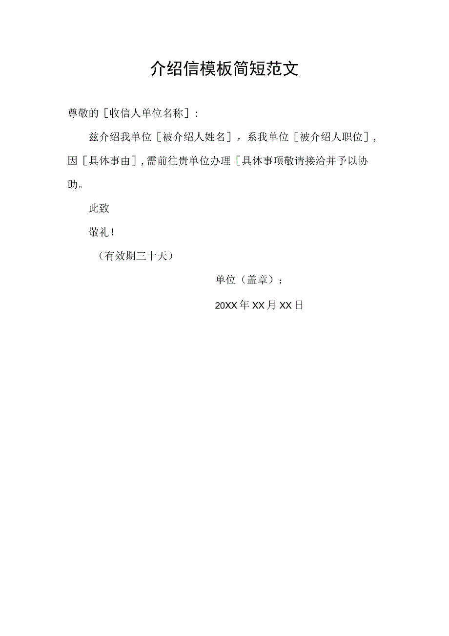 介绍信模板简短范文.docx_第1页