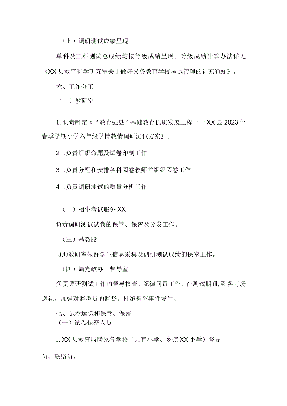 2023年春季学期小学六年级学情教情调研测试方案.docx_第3页