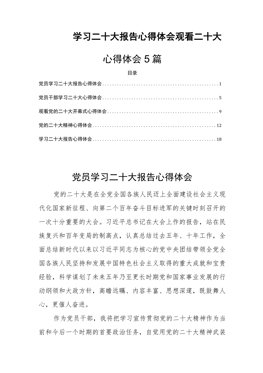 学习二十大报告心得体会观看二十大心得体会5篇.docx_第1页