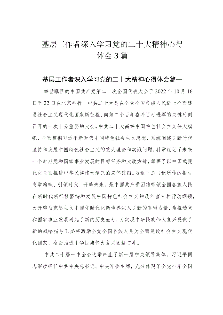 基层工作者深入学习党的二十大精神心得体会3篇.docx_第1页