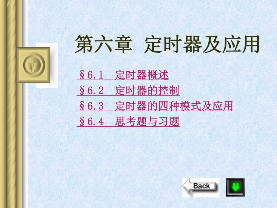 第6章定时器及应用举例.ppt_第1页