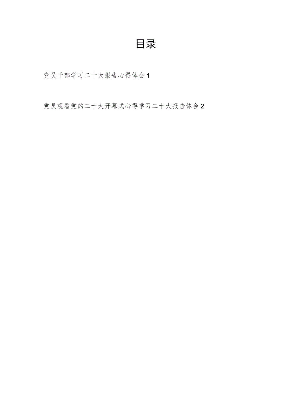 党支部党员学习二十大报告精神心得体会感想2篇.docx_第1页