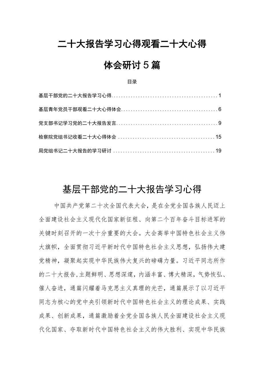 二十大报告学习心得观看二十大心得体会研讨5篇.docx_第1页