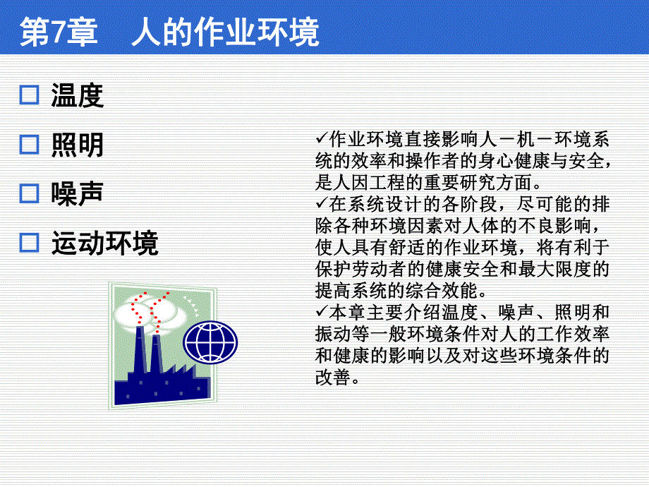 第7章：人的作业环境.ppt_第3页