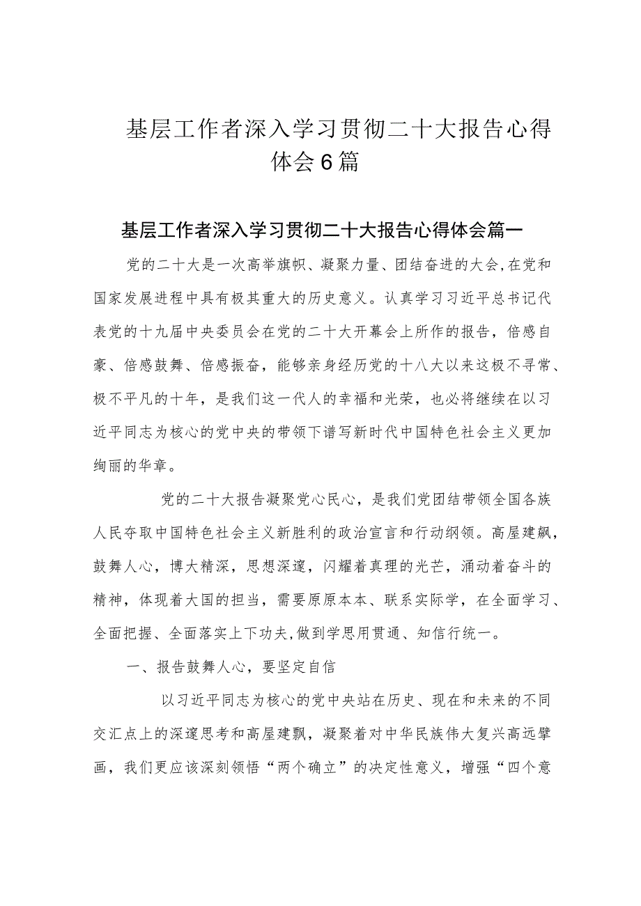 基层工作者深入学习贯彻二十大报告心得体会6篇.docx_第1页