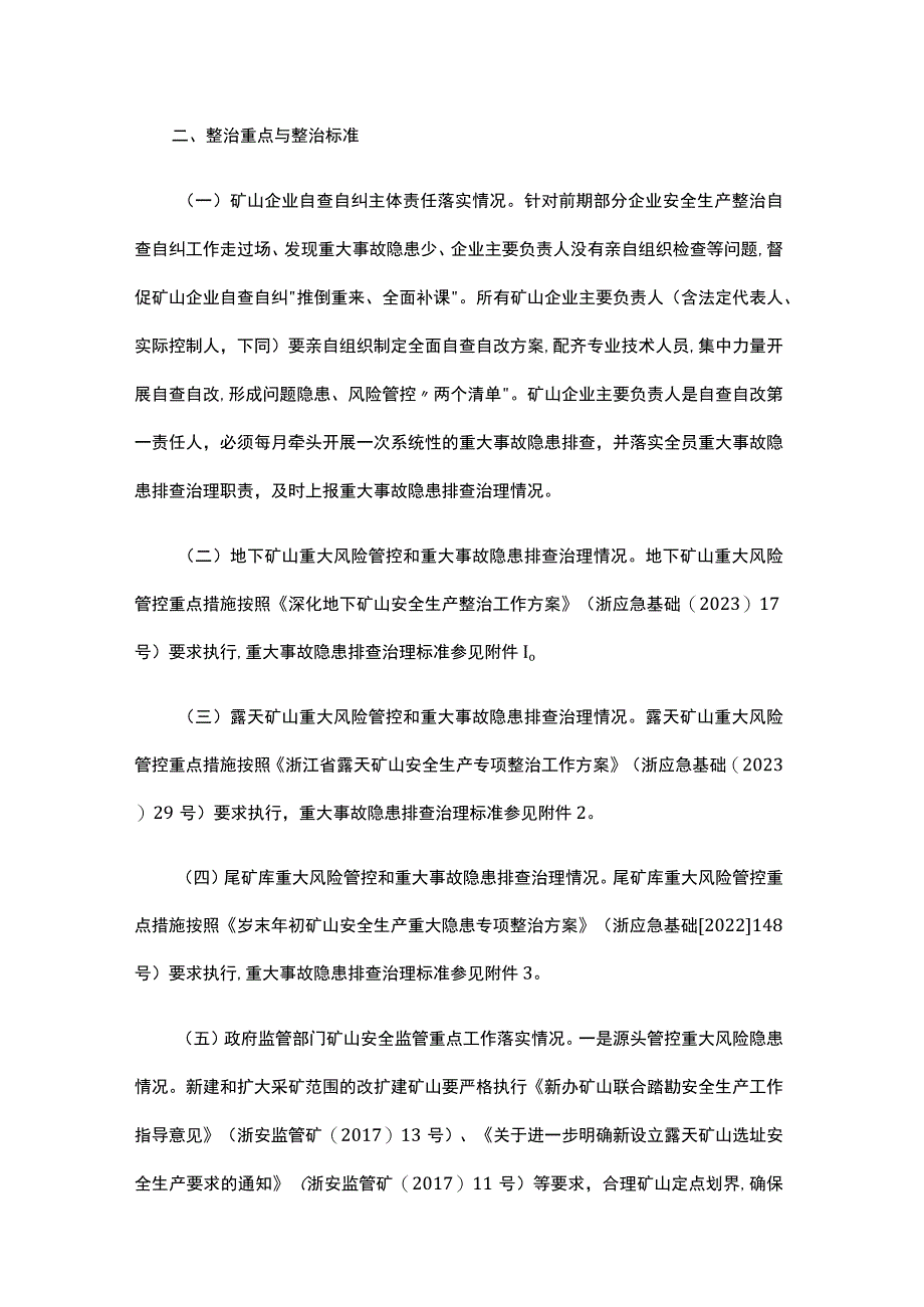 浙江省矿山重大事故隐患攻坚整治工作方案-全文及隐患排查表.docx_第2页