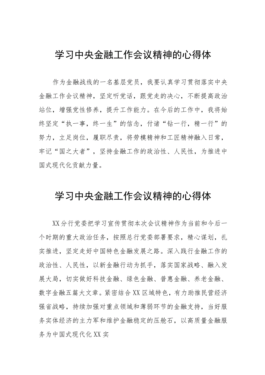 学习贯彻中央金融工作会议精神的心得感悟三十篇.docx_第1页