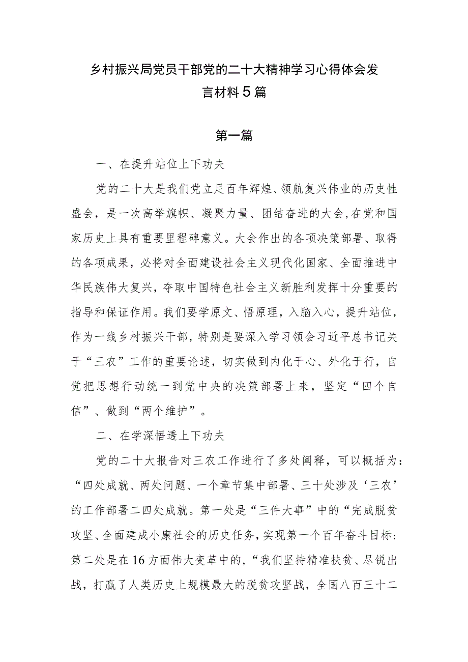 乡村振兴局党员干部党的二十大精神学习心得体会发言材料5篇.docx_第1页