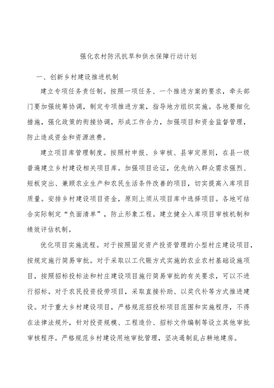 强化农村防汛抗旱和供水保障行动计划.docx_第1页