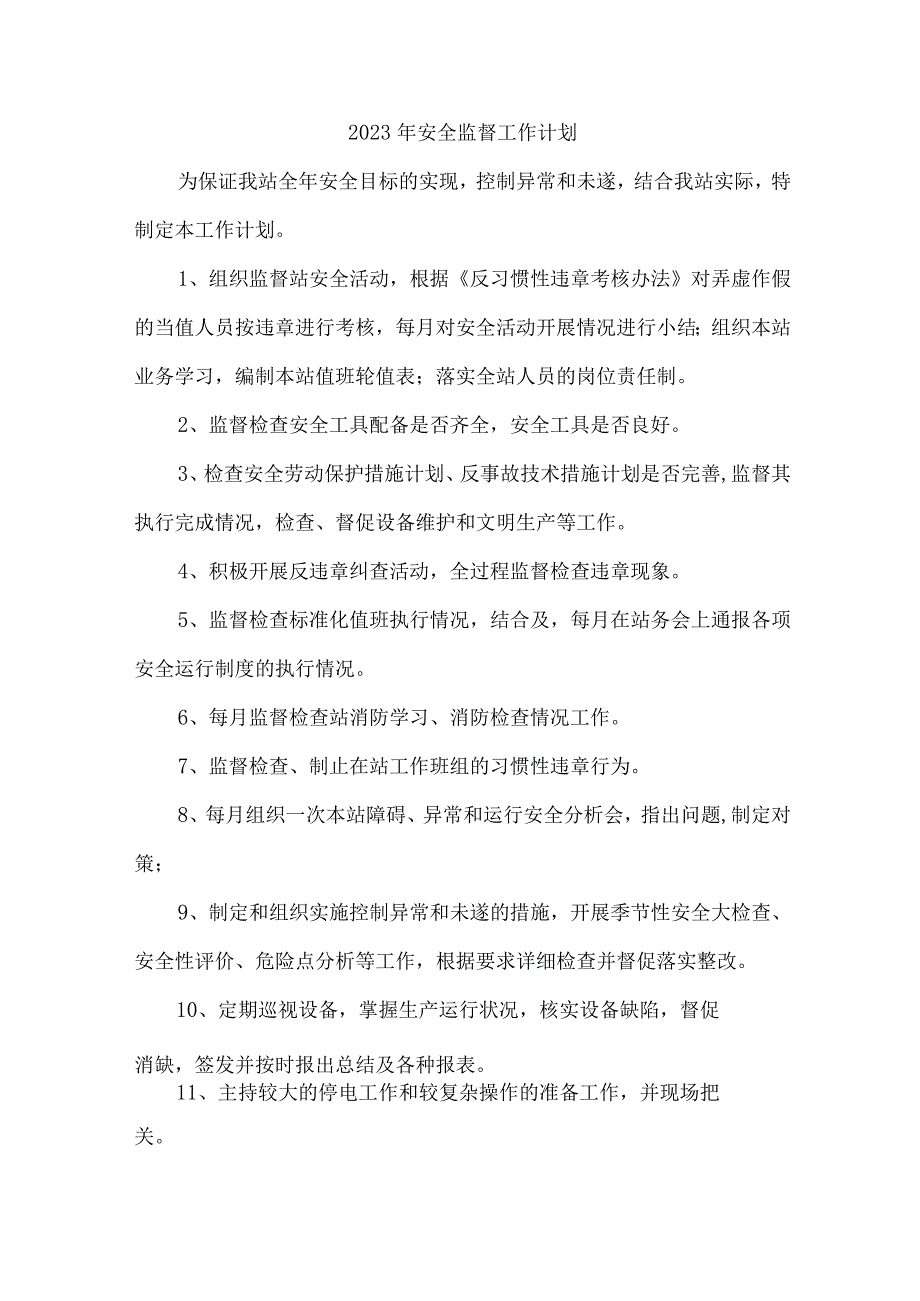 建筑公司2023年安全监督工作计划.docx_第1页