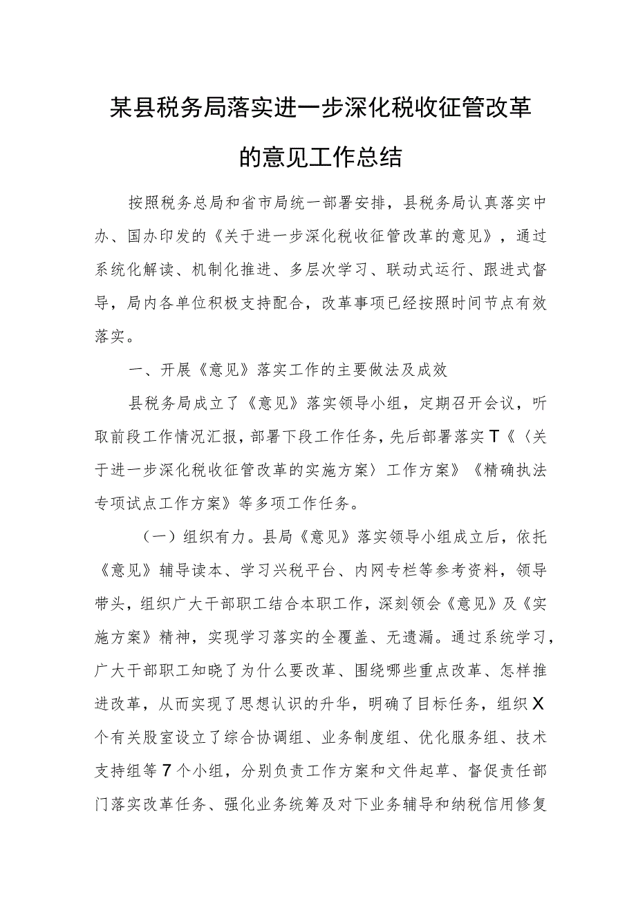 某县税务局落实进一步深化税收征管改革的意见工作总结.docx_第1页