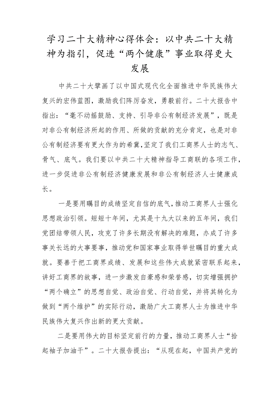 学习二十大精神心得体会：以中共二十大精神为指引促进“两个健康”事业取得更大发展.docx_第1页