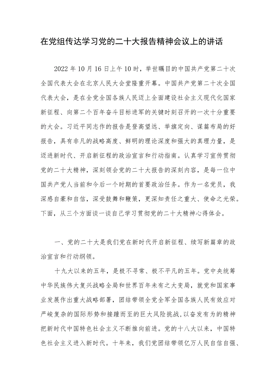 2022年在党组传达学习党的二十大报告精神会议上的讲话和研讨发言材料.docx_第2页