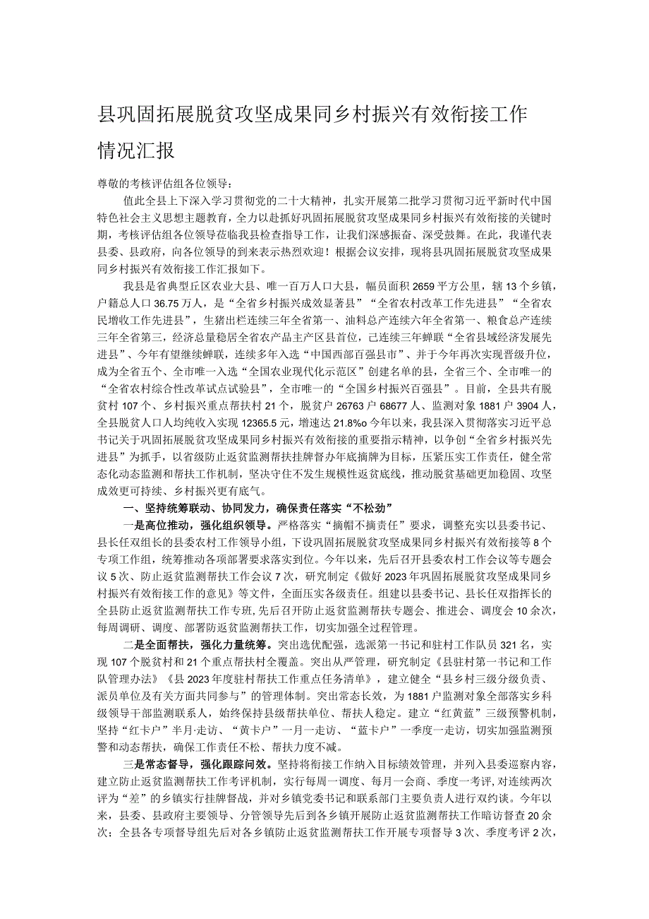 县巩固拓展脱贫攻坚成果同乡村振兴有效衔接工作情况汇报.docx_第1页