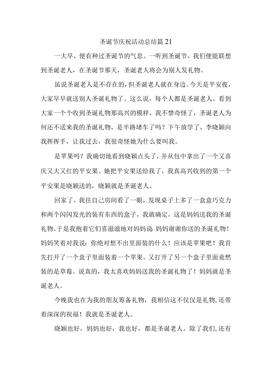 圣诞节庆祝活动总结 篇21.docx_第1页