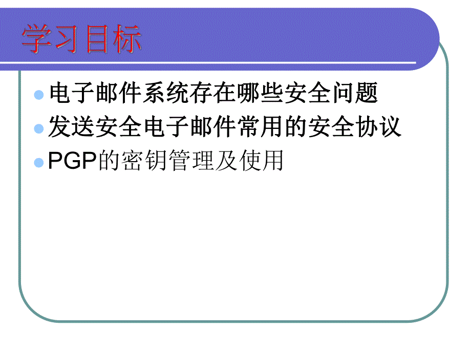 第7章电子邮件安全1.ppt_第2页