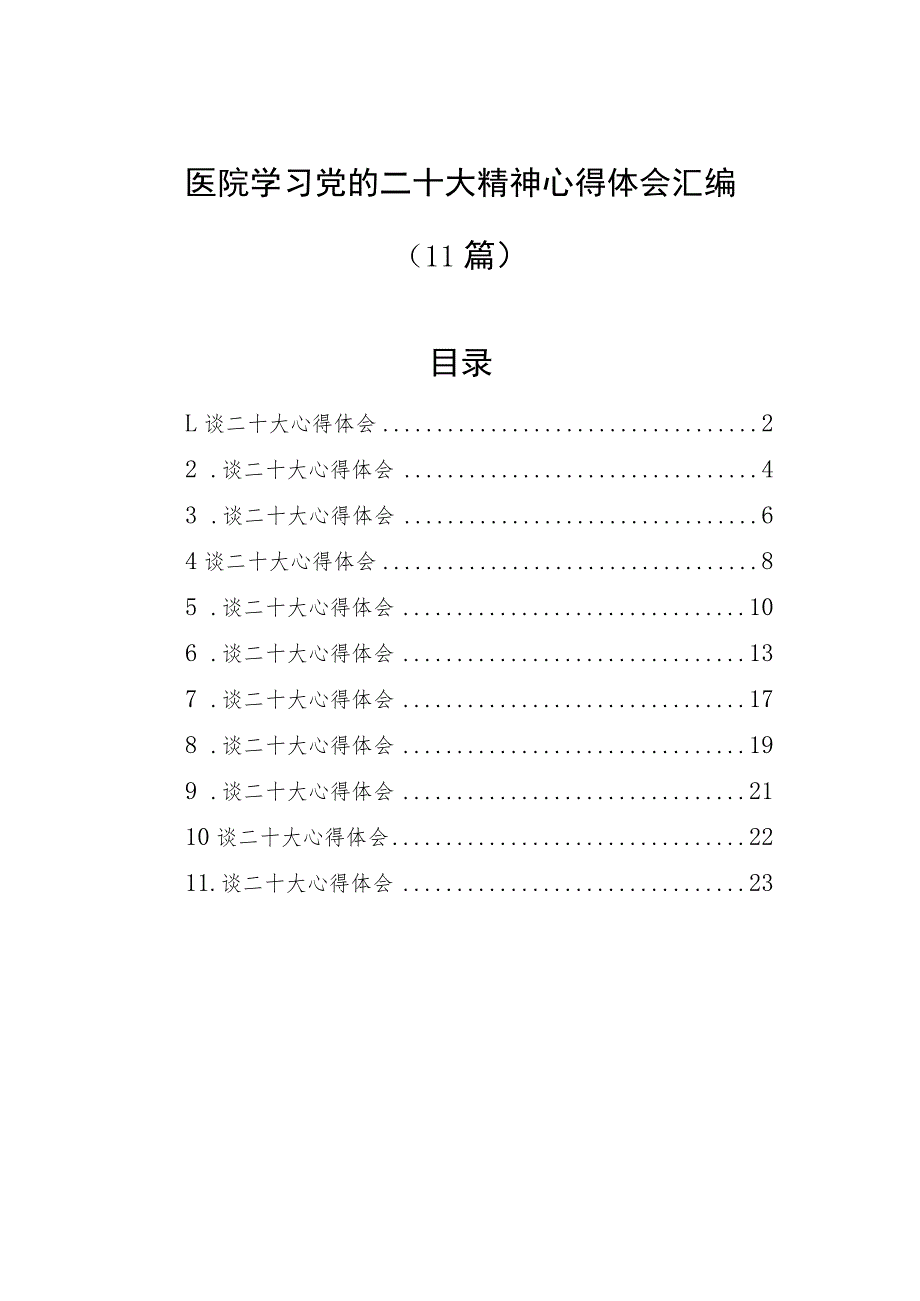 医院学习党的二十大精神心得体会汇编（11篇）.docx_第1页