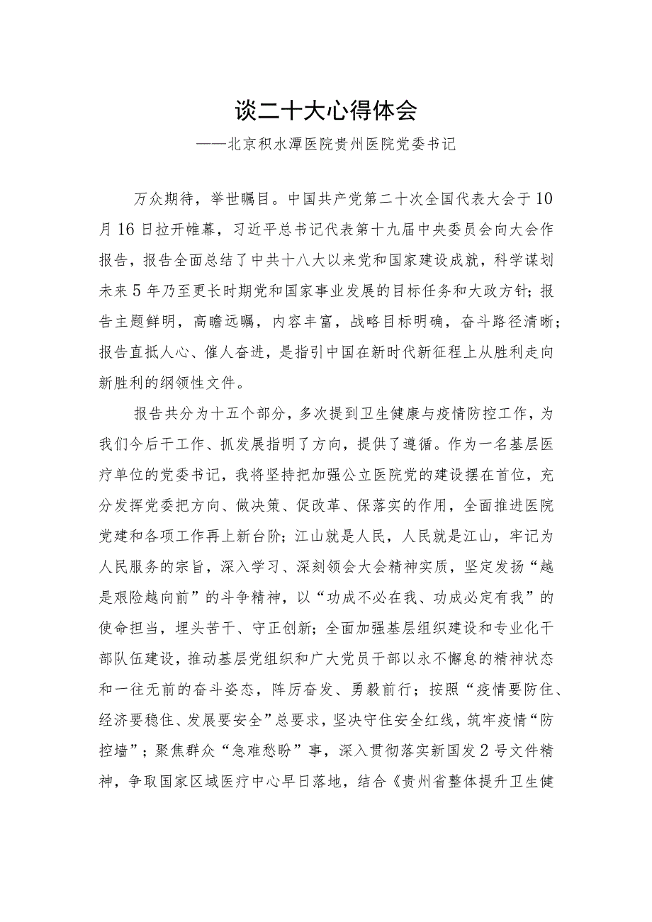 医院学习党的二十大精神心得体会汇编（11篇）.docx_第2页