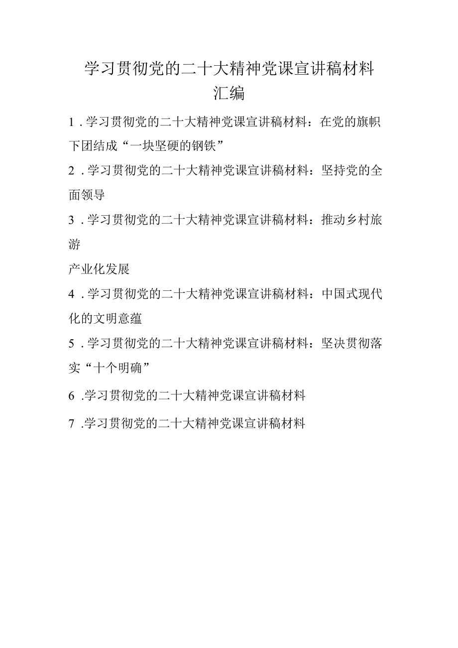 深入学习党的二十大精神党课宣讲稿材料 7篇.docx_第1页