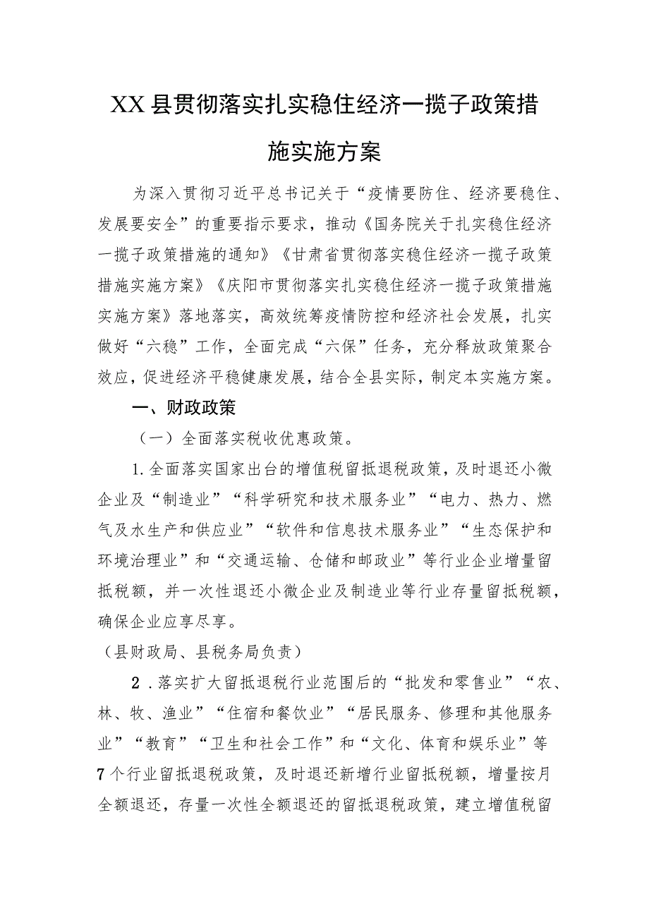 XX县贯彻落实扎实稳住经济一揽子政策措施实施方案（20220727）.docx_第1页