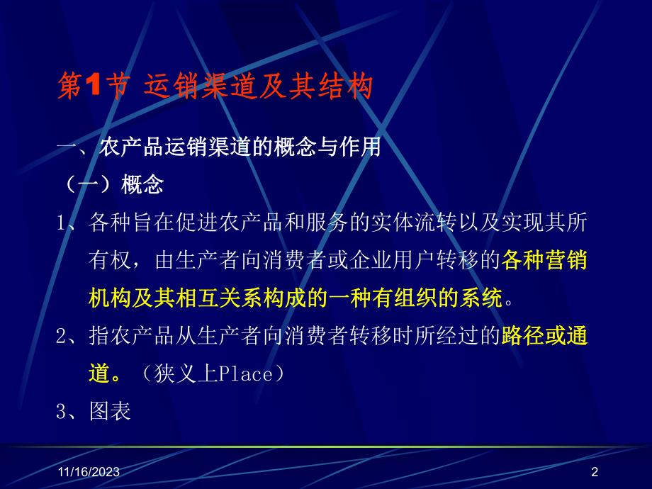 第7章农产品运销渠道名师编辑PPT课件.ppt_第2页