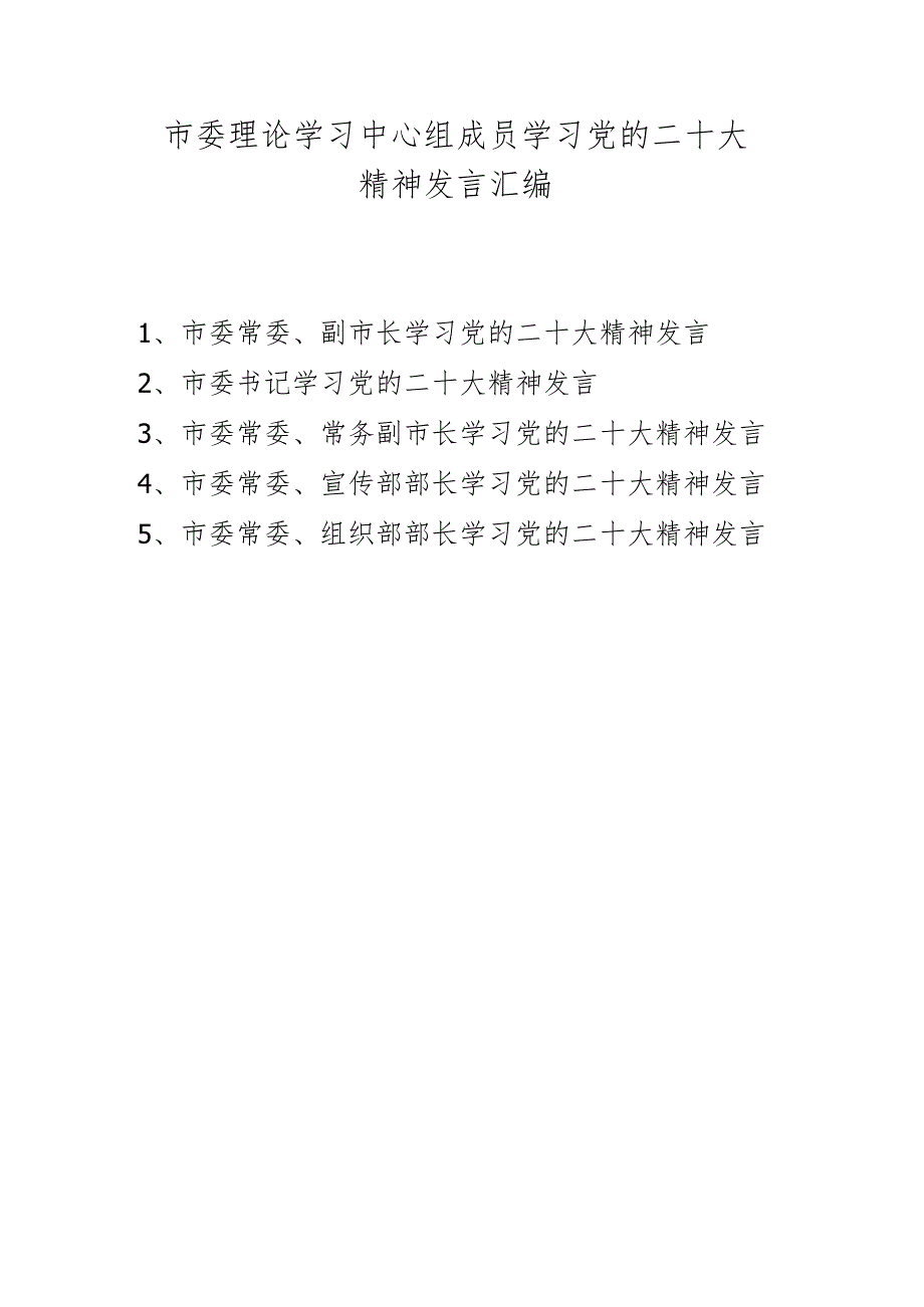 市委理论学习中心组成员学习二十大精神发言材料 五篇.docx_第1页