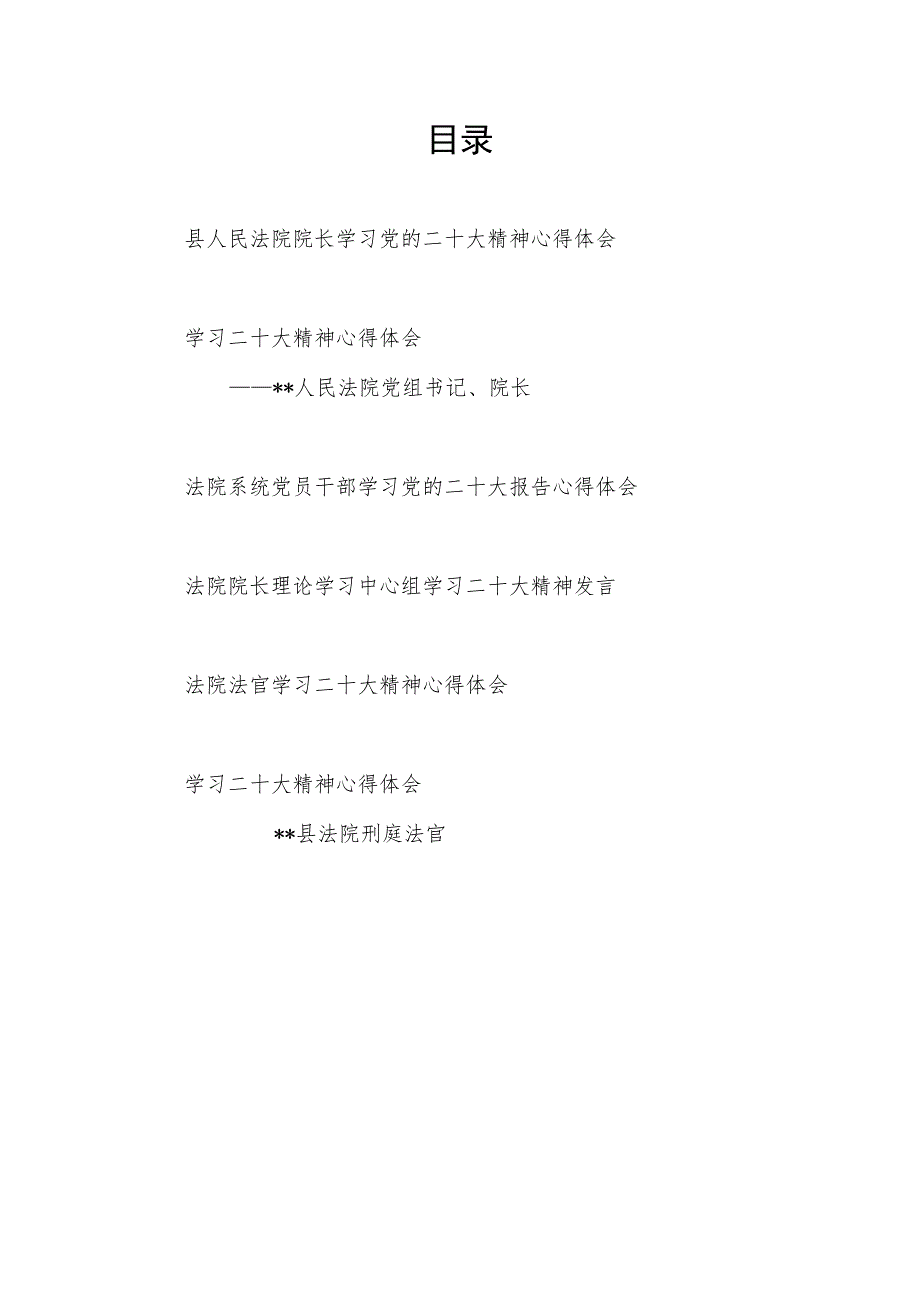 法院院长法官党员干部学习二十大精神心得体会研讨发言6篇.docx_第1页