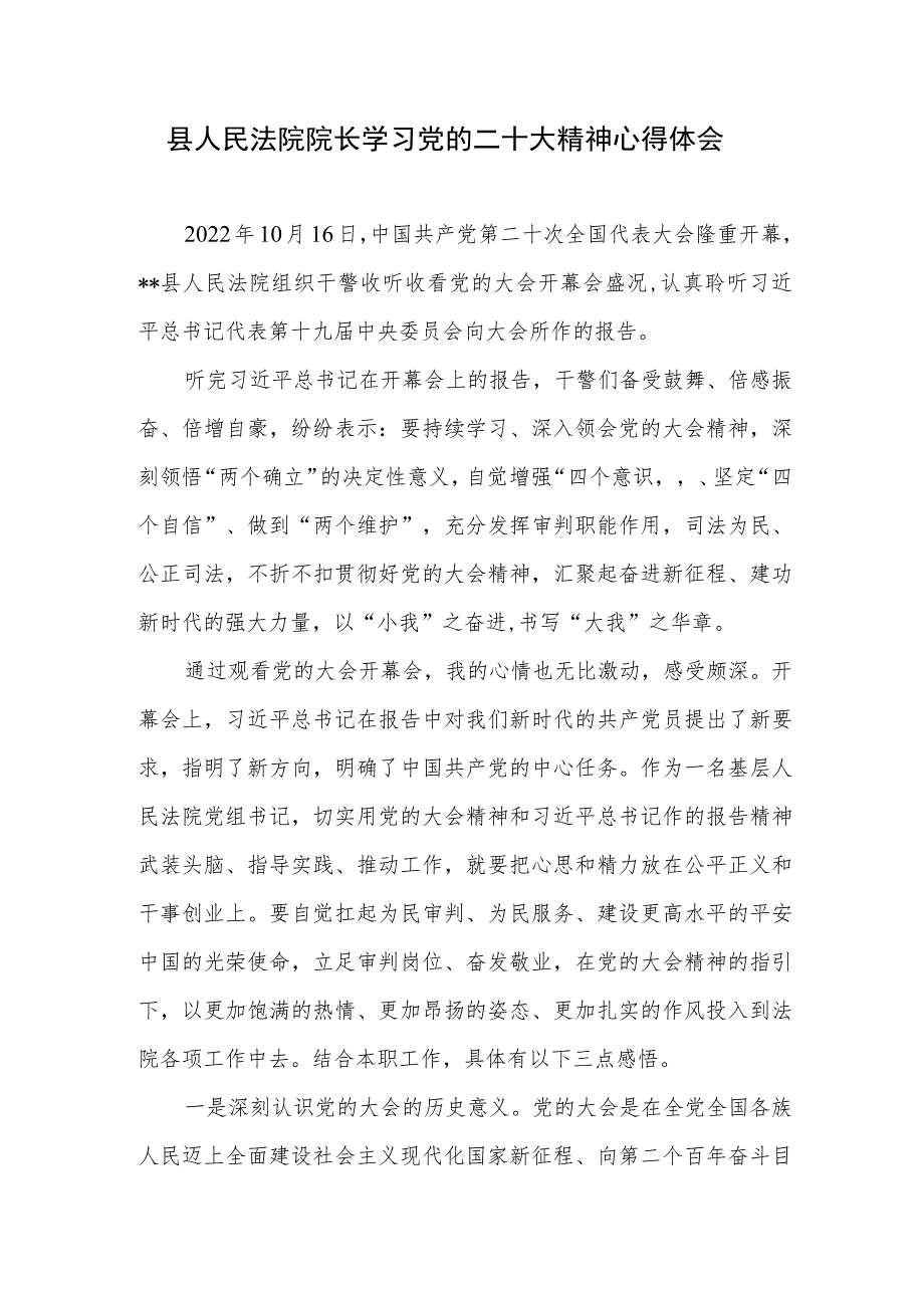 法院院长法官党员干部学习二十大精神心得体会研讨发言6篇.docx_第2页