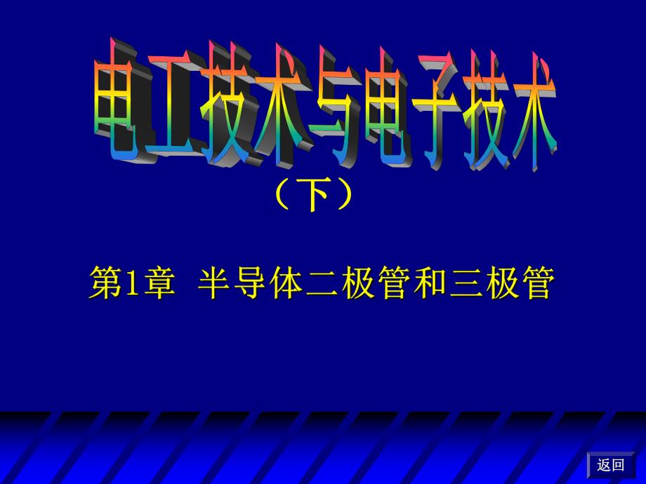 第7章二极管及三极管.ppt_第1页