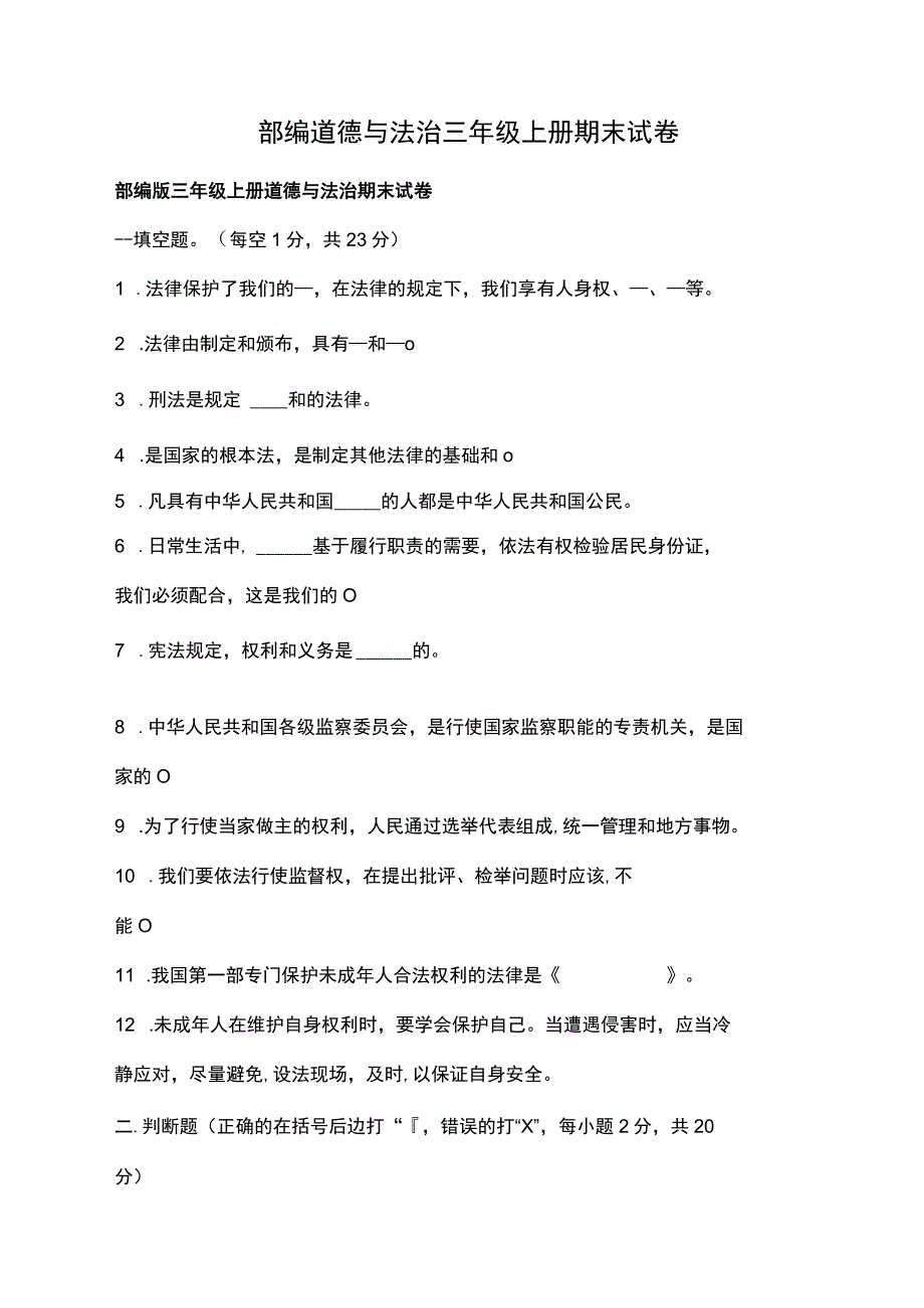 部编道德与法治三年级上册期末试卷.docx_第1页